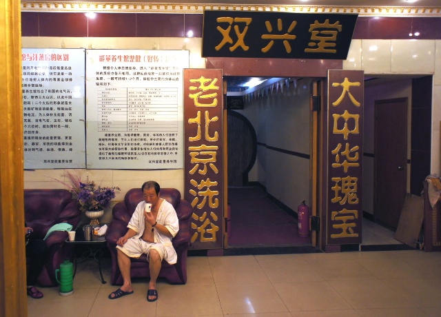 双兴堂被北京人视为老澡堂子的代表.