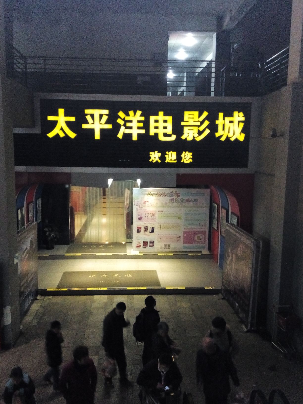 太平洋电影城湘府店