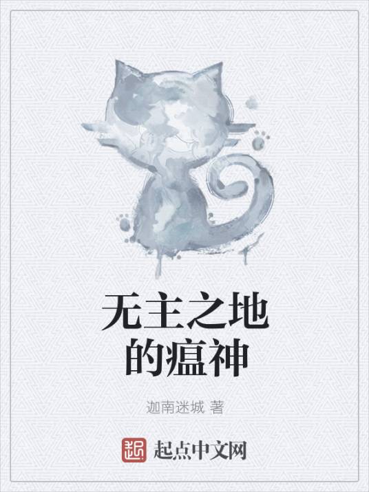 无主之地的瘟神_百度百科