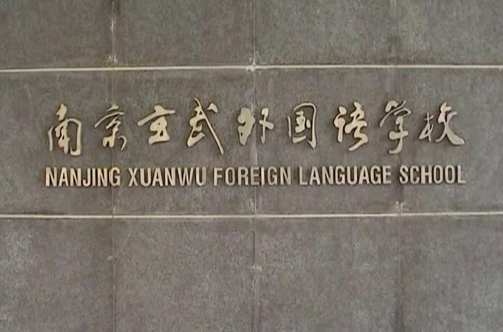 南京玄外外国语学校