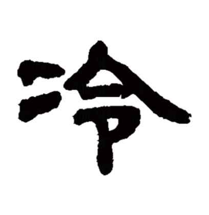 冷（汉字）_百度百科