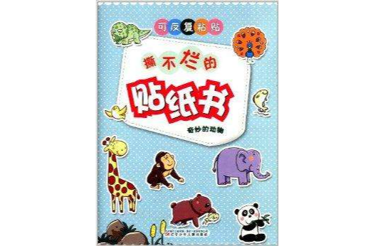 撕不烂的贴纸书:奇妙的动物
