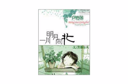  p>《一川明月向北》是连载于红袖添香的一部言情小说,作者是青颜如风