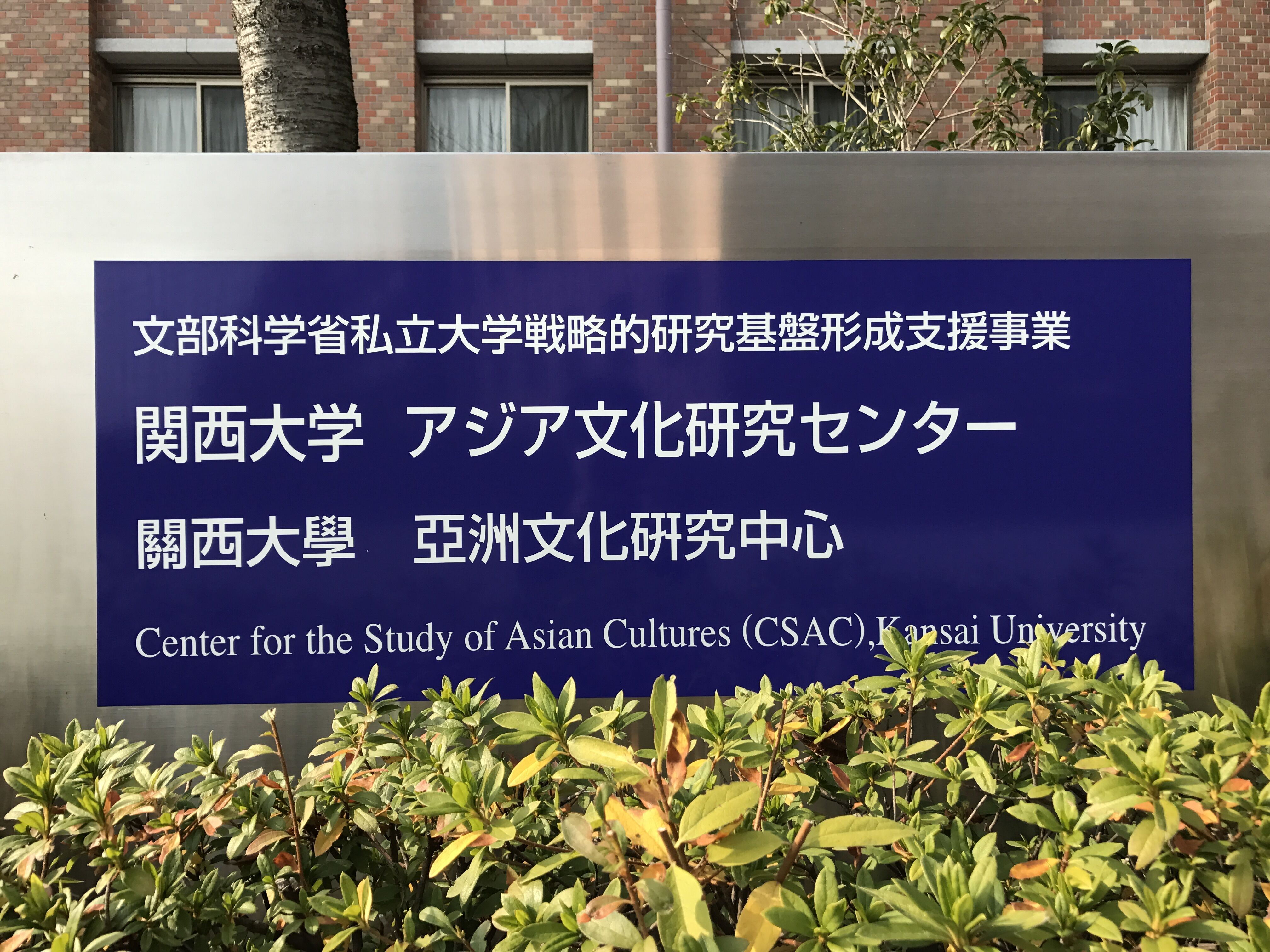 p>关西大学(英文:kansai university;日文平假名:かんさいだいがく)