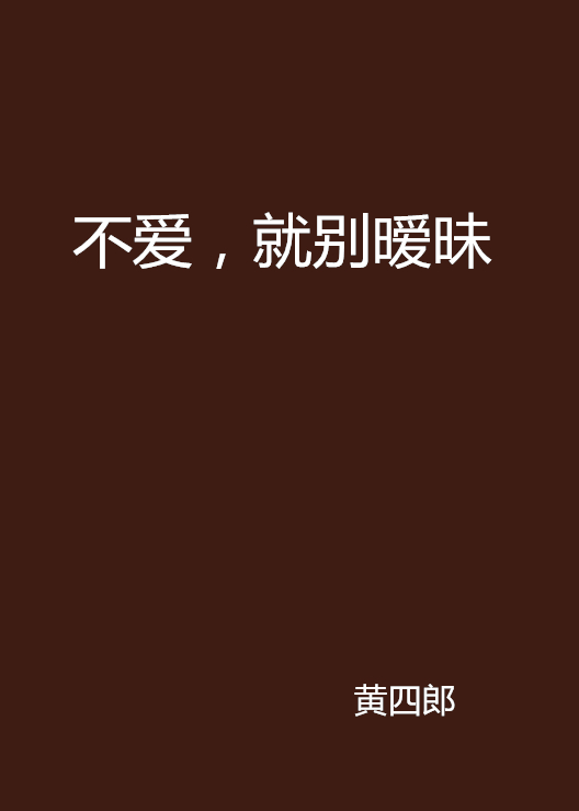 不爱,就别暧昧