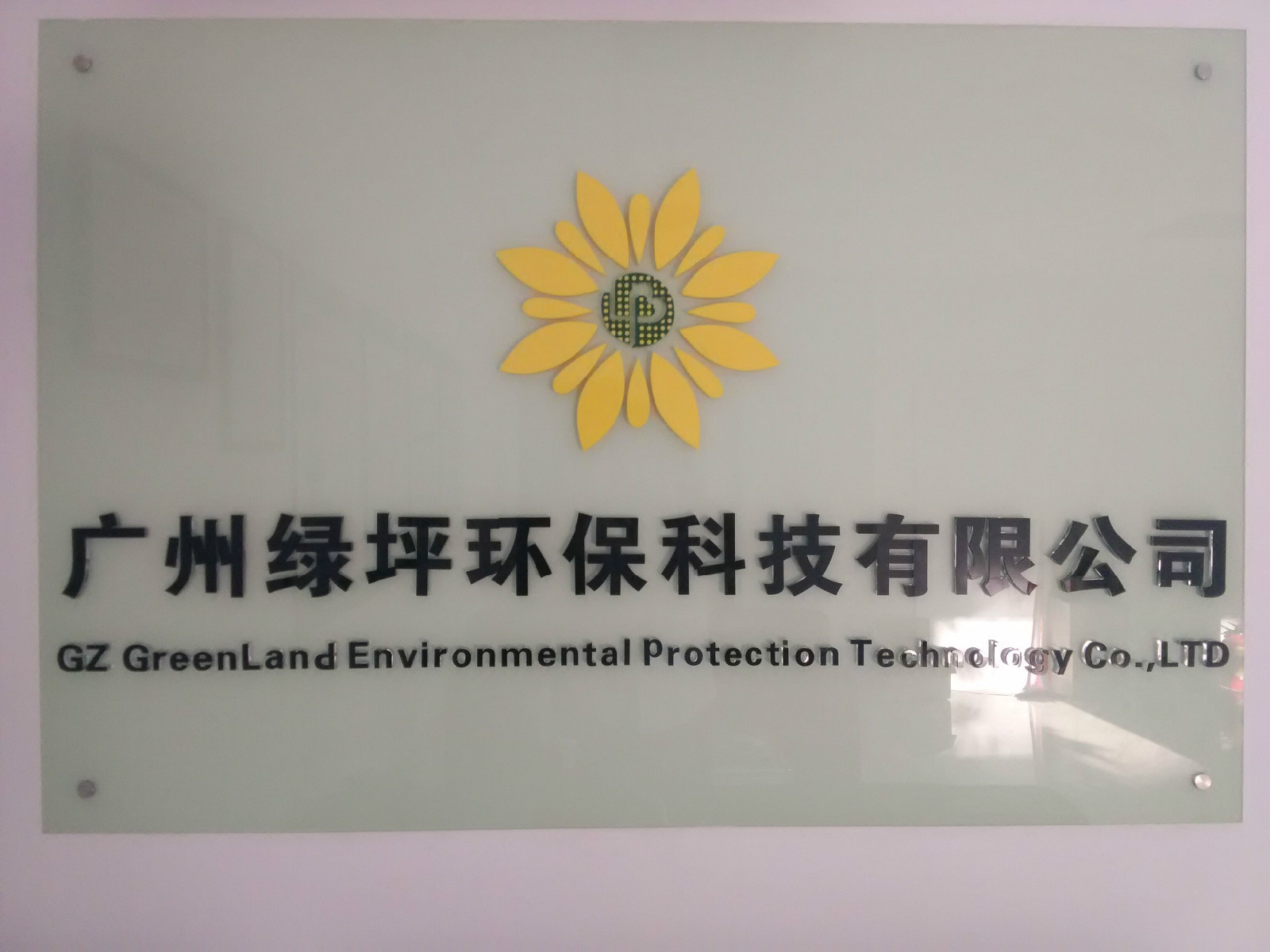 广州绿坪环保科技有限公司