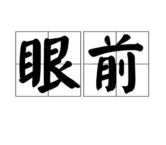 眼前（汉语词语）_百度百科