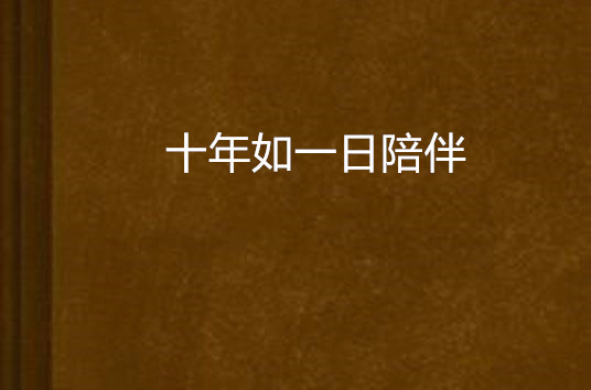  p>《十年如一日陪伴》是江舒郁创作的网络小说