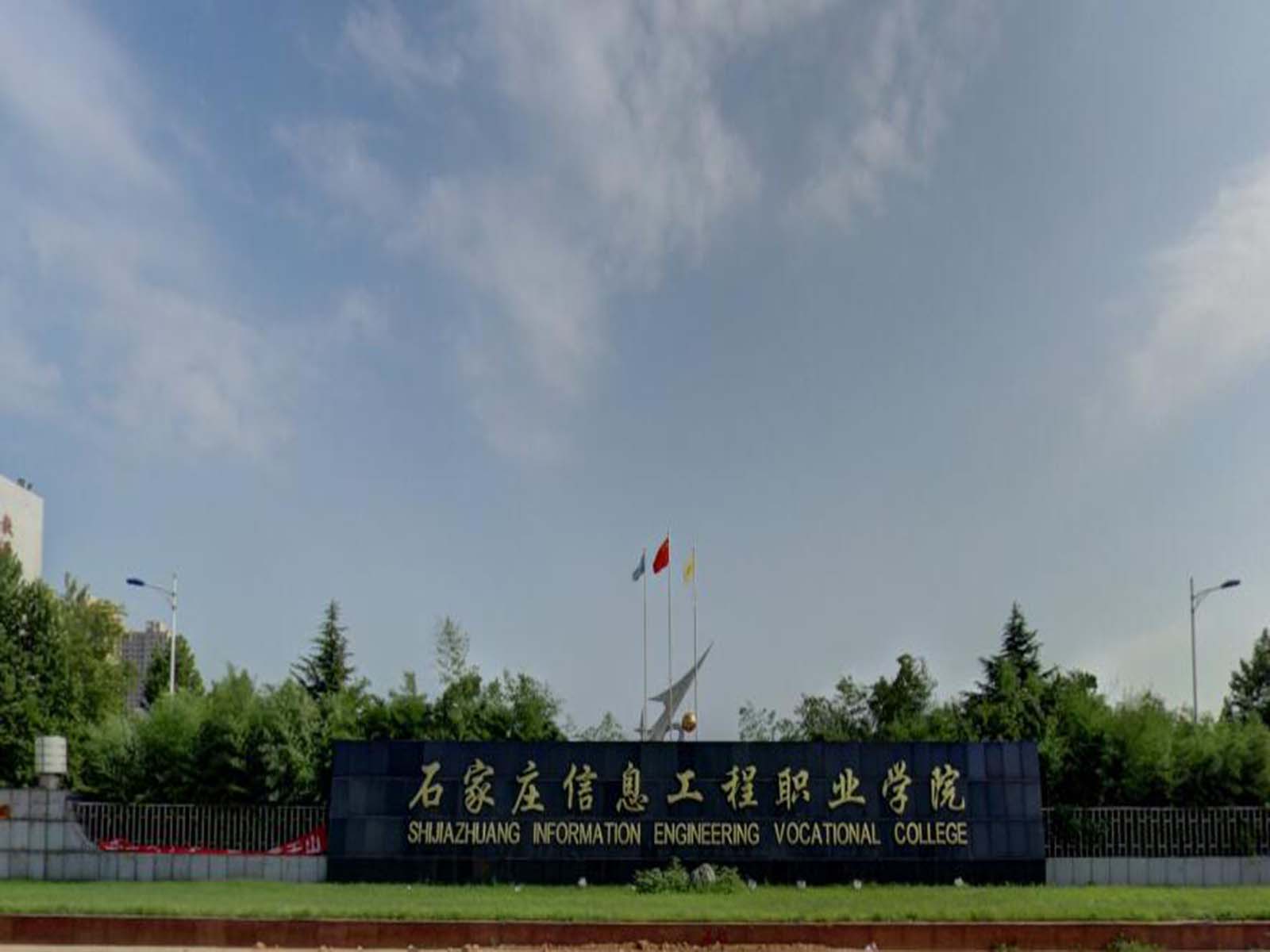 石家庄信息工程学院