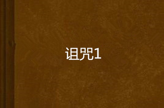 诅咒1
