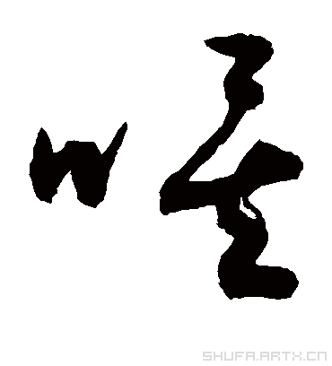 data-lemmaid="4430346">叹词 /a>,也可指叹息的声音,组词有唉声