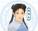 赵灵儿