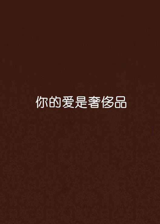 你的爱是奢侈品