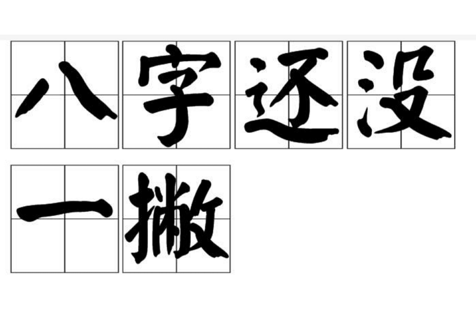 ="#" data-lemmaid="7819076">八字还没一撇 /a>是个成语,拼音是bā