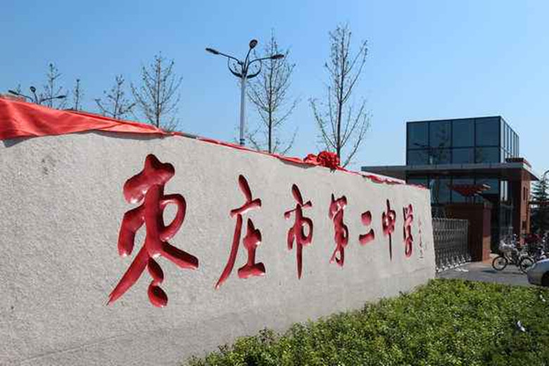  p>枣庄二中为 a target="_blank" href="/item/山东省规范化学校