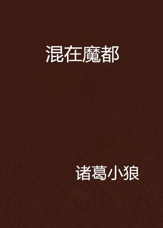 混在魔都_百度百科