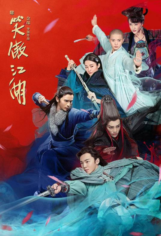 新笑傲江湖（2018年金琛执导的电视剧）_百度百科