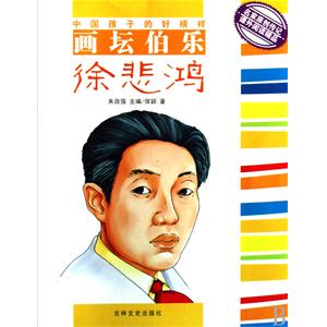 画坛伯乐徐悲鸿