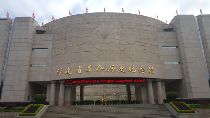  p>福建省革命历史纪念馆,坐落于福州著名风景名胜区鼓山脚下,是全国