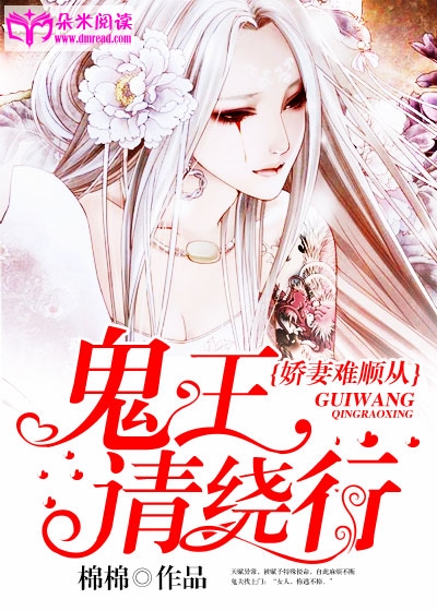 娇妻难顺从:鬼王