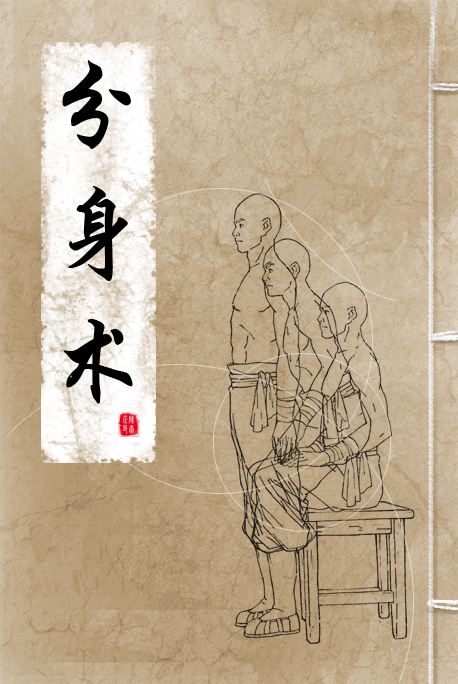 分身术