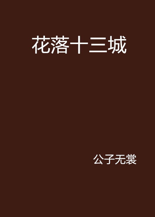 花落十三城