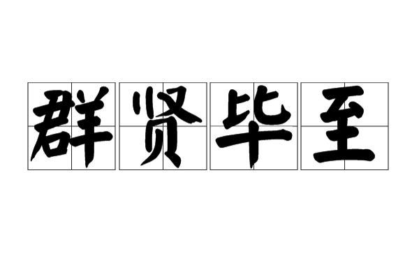 ">群贤毕至,汉语成语,拼音是qún xián bì zhì,意思是指贤能者齐集