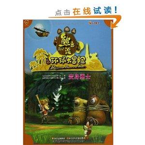  p data-id="gn50jy3zzg">《熊出没之环球大冒险:变身勇士》内容简介