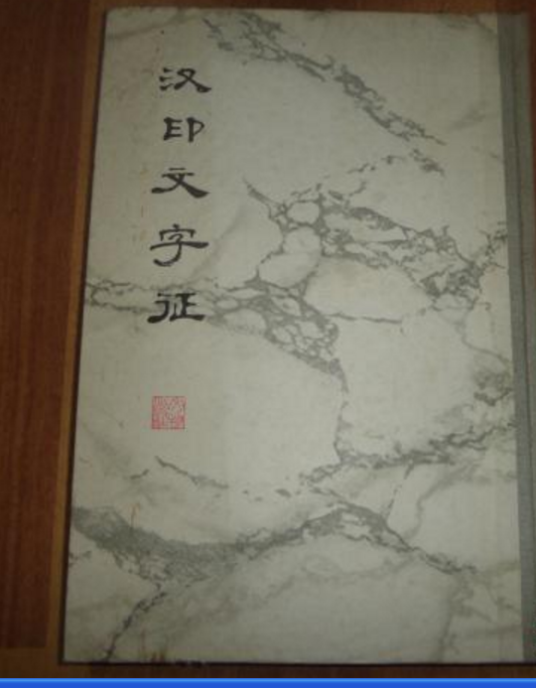 汉印文字征_百度百科