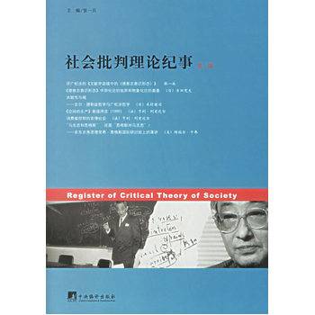 社会批判理论纪事_百度百科