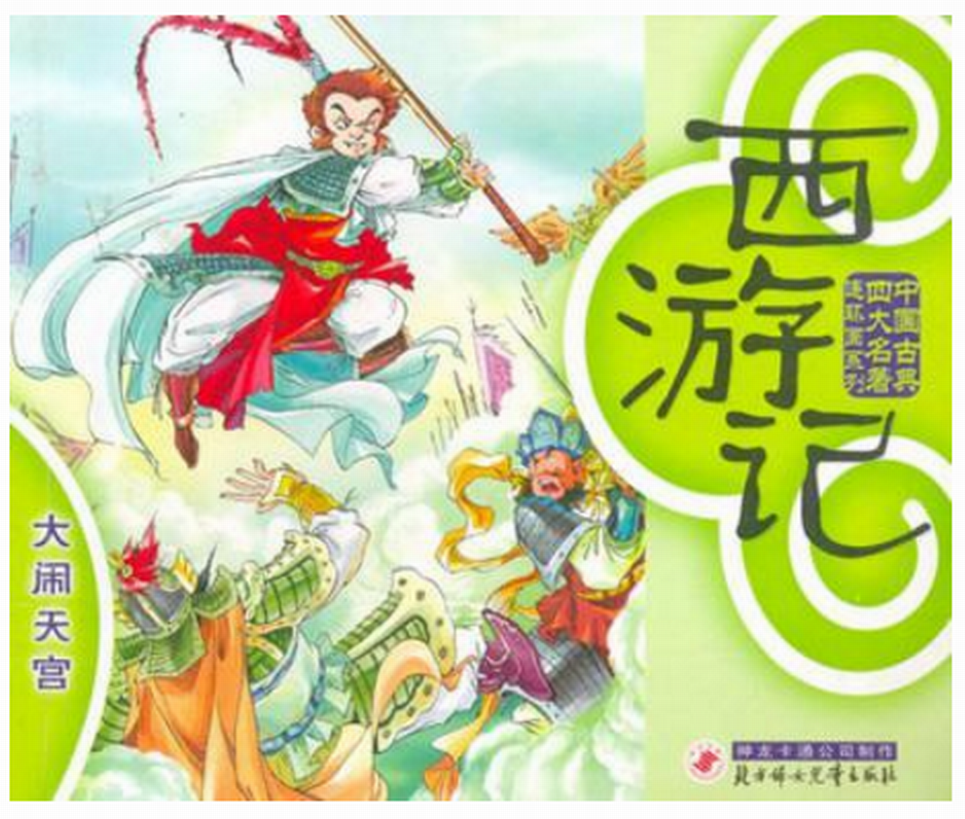 西游记:真假美猴王