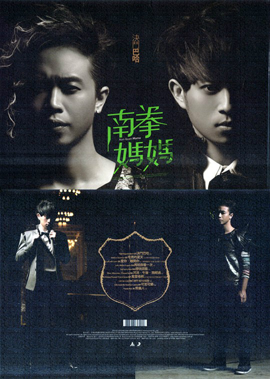 data-lemmaid="167625">南拳妈妈 /a>"专辑《决斗巴哈》的主打歌曲,这