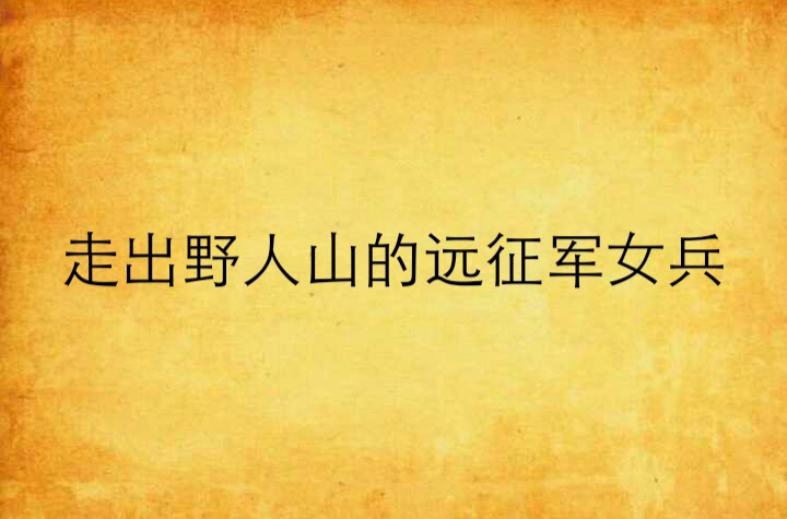 走出野人山的远征军女兵