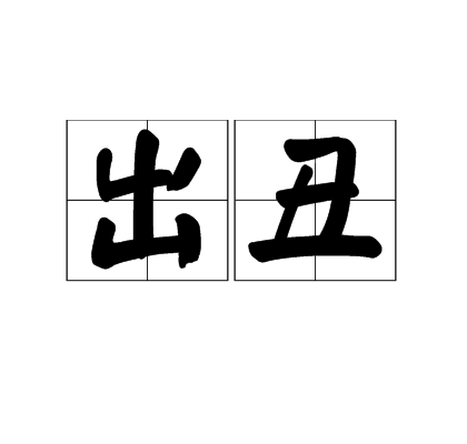  p>出丑,意思是丢脸, a target="_blank" href="/item/丧失/83443"
