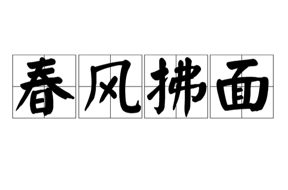  p>春风拂面,汉语成语,拼音是chūn fēng fú miàn,意思是指像春风