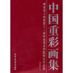 中国重彩画集（2011年天津杨柳青画社出版的图书）_百度百科