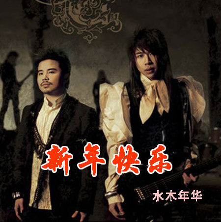 水木年华
