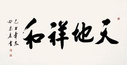 9wq">田家宏,中国 a target="_blank" href="/item/书法">书法 /a>家