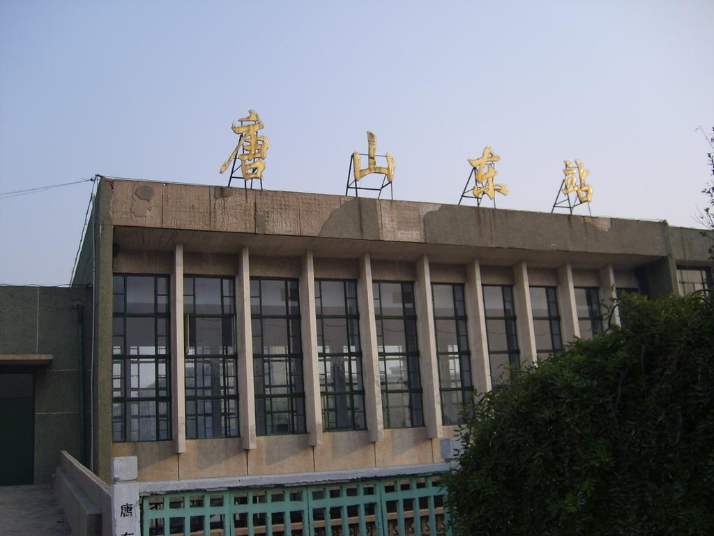  p>唐山东站(tangshandong railway station),位于 a href="#" data