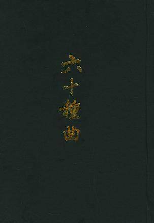 六十种曲（明末毛晋编辑的戏曲总集）_百度百科