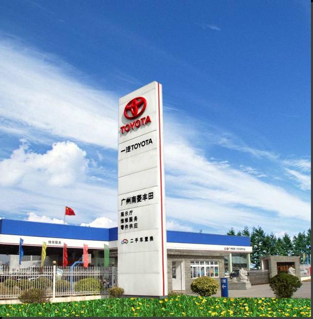 广州南菱丰田汽车销售服务有限公司