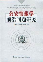 公安情报学