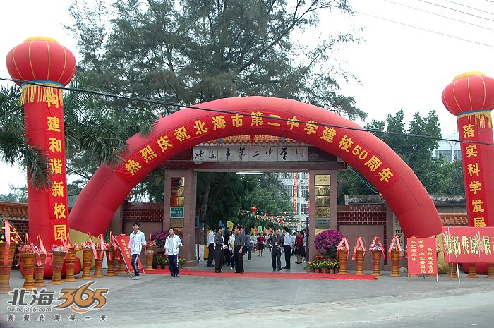 北海市第二中学