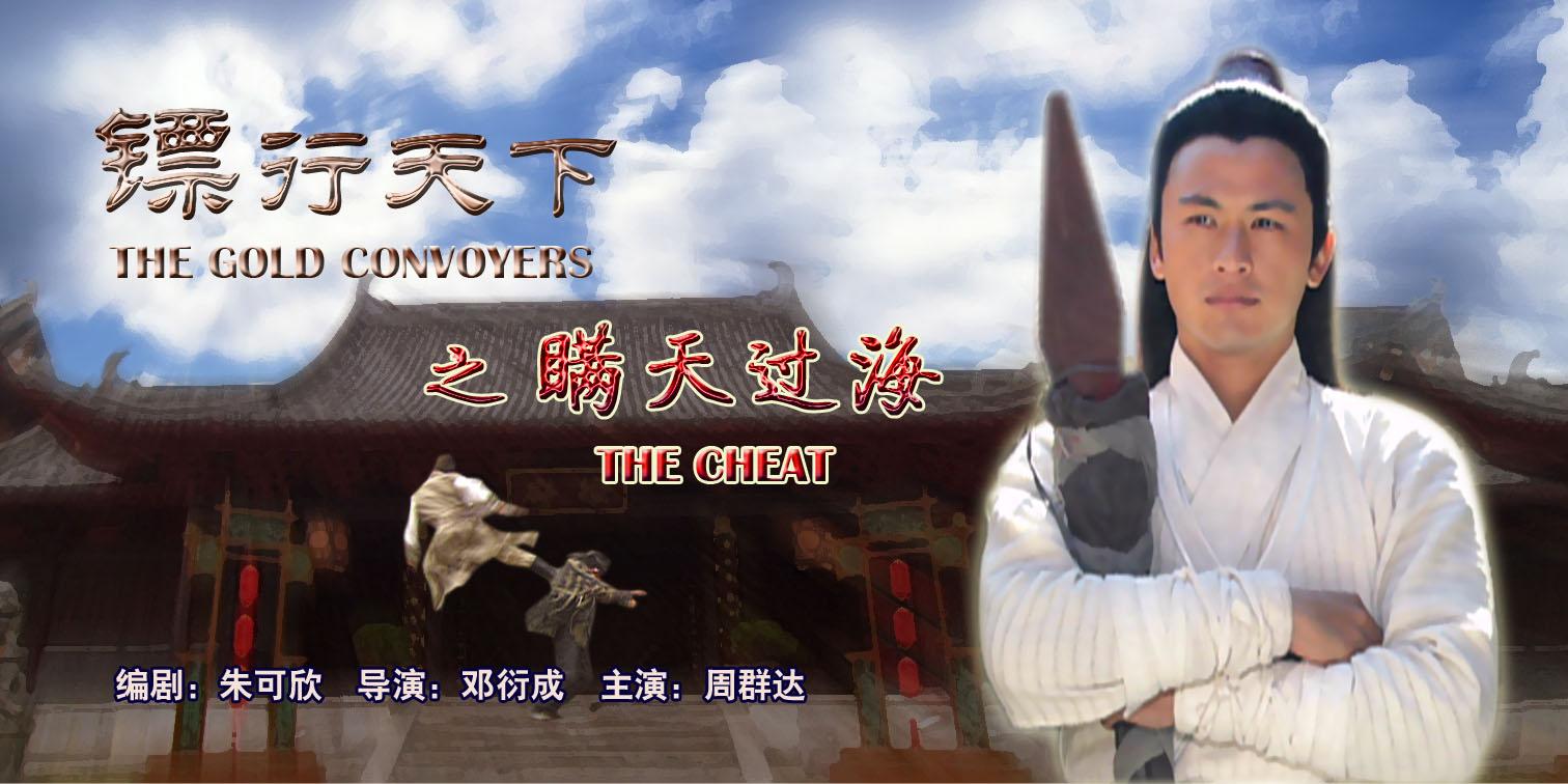 镖行天下瞒天过海