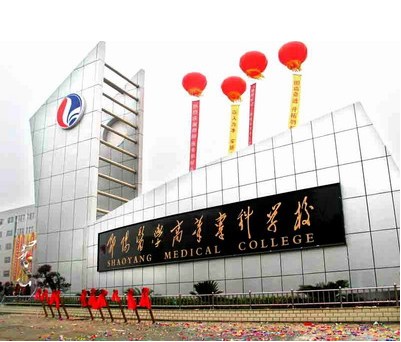 邵阳医学高等专科学校