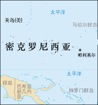  p>密克罗尼西亚联邦(the federated states of micronesia),位于中部
