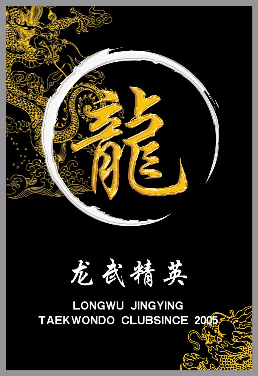 济南龙武精英跆拳道俱乐部