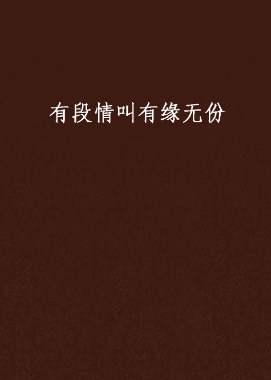 有段情叫有缘无份