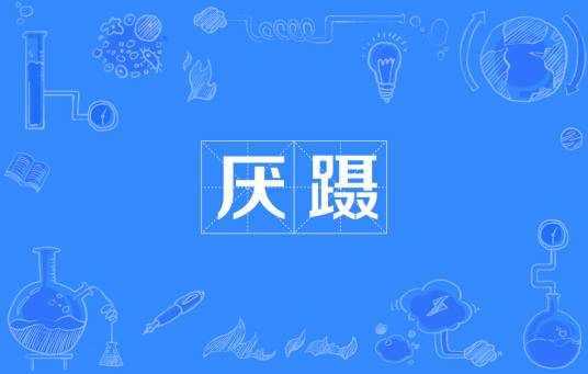 厌蹑_百度百科