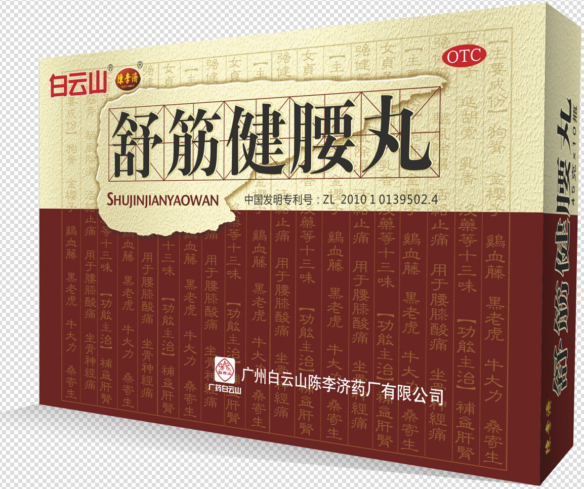 舒筋健腰丸陈李济